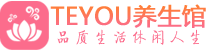 成都青羊桑拿体验-成都青羊水疗油压spa养生馆-Teyou养生